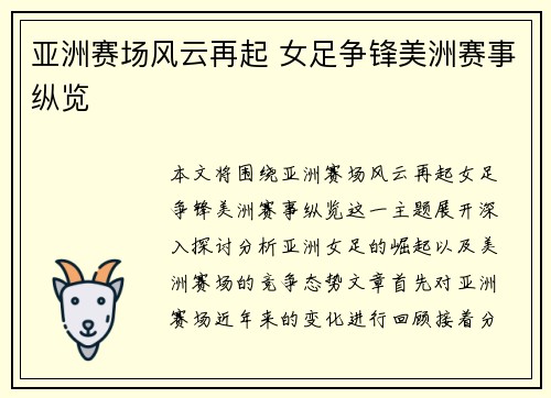 亚洲赛场风云再起 女足争锋美洲赛事纵览