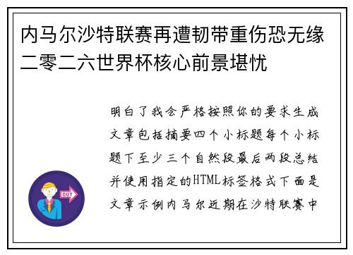 内马尔沙特联赛再遭韧带重伤恐无缘二零二六世界杯核心前景堪忧