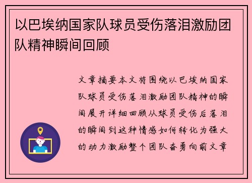 以巴埃纳国家队球员受伤落泪激励团队精神瞬间回顾