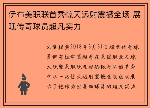 伊布美职联首秀惊天远射震撼全场 展现传奇球员超凡实力