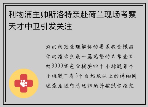 利物浦主帅斯洛特亲赴荷兰现场考察天才中卫引发关注