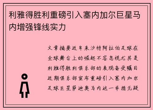 利雅得胜利重磅引入塞内加尔巨星马内增强锋线实力