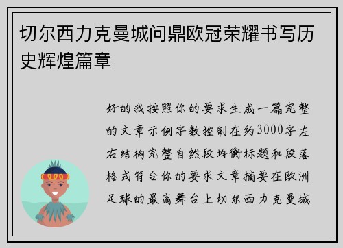 切尔西力克曼城问鼎欧冠荣耀书写历史辉煌篇章