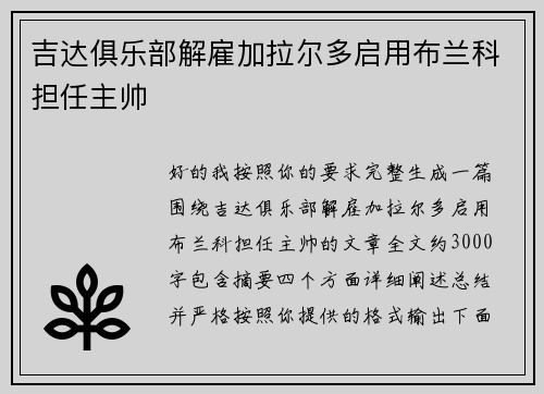 吉达俱乐部解雇加拉尔多启用布兰科担任主帅