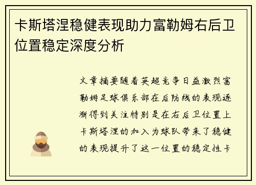 卡斯塔涅稳健表现助力富勒姆右后卫位置稳定深度分析