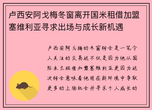 卢西安阿戈梅冬窗离开国米租借加盟塞维利亚寻求出场与成长新机遇