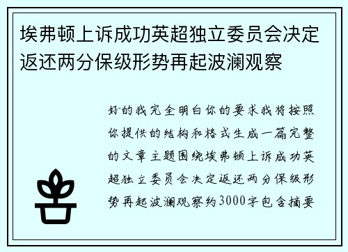 埃弗顿上诉成功英超独立委员会决定返还两分保级形势再起波澜观察