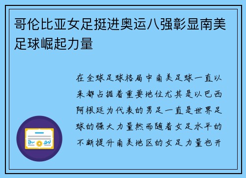 哥伦比亚女足挺进奥运八强彰显南美足球崛起力量