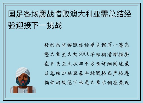 国足客场鏖战惜败澳大利亚需总结经验迎接下一挑战
