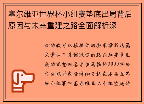 塞尔维亚世界杯小组赛垫底出局背后原因与未来重建之路全面解析深