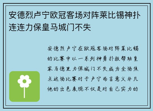 安德烈卢宁欧冠客场对阵莱比锡神扑连连力保皇马城门不失