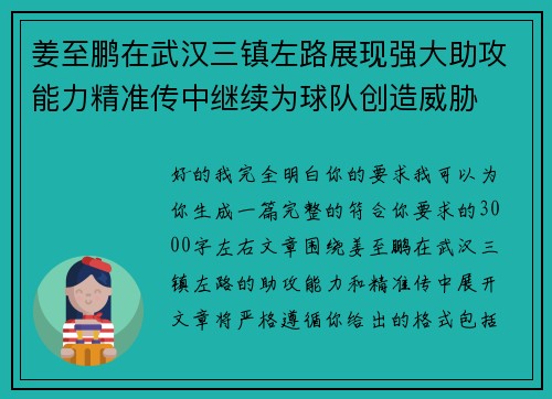 姜至鹏在武汉三镇左路展现强大助攻能力精准传中继续为球队创造威胁