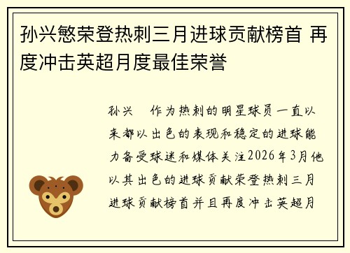 孙兴慜荣登热刺三月进球贡献榜首 再度冲击英超月度最佳荣誉