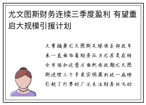 尤文图斯财务连续三季度盈利 有望重启大规模引援计划