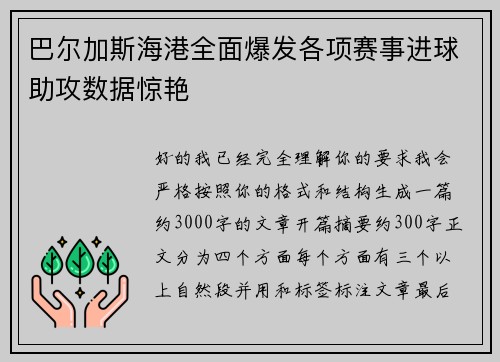 巴尔加斯海港全面爆发各项赛事进球助攻数据惊艳