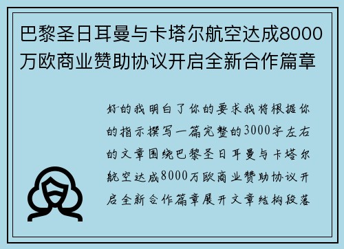 巴黎圣日耳曼与卡塔尔航空达成8000万欧商业赞助协议开启全新合作篇章