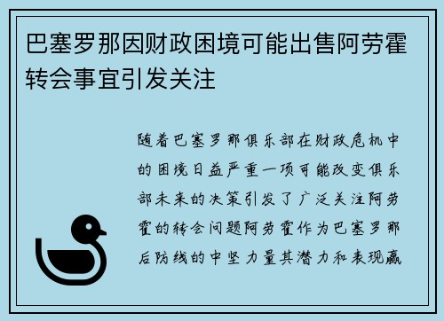 巴塞罗那因财政困境可能出售阿劳霍转会事宜引发关注