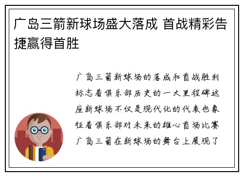 广岛三箭新球场盛大落成 首战精彩告捷赢得首胜