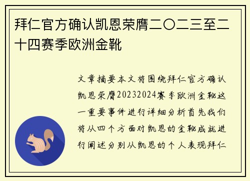 拜仁官方确认凯恩荣膺二〇二三至二十四赛季欧洲金靴