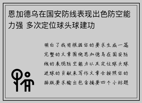 恩加德乌在国安防线表现出色防空能力强 多次定位球头球建功