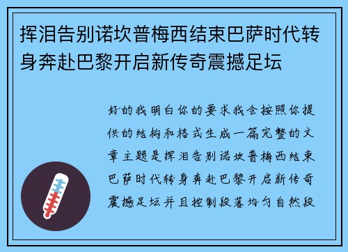 挥泪告别诺坎普梅西结束巴萨时代转身奔赴巴黎开启新传奇震撼足坛