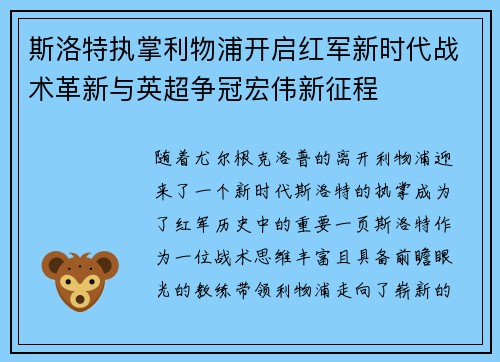斯洛特执掌利物浦开启红军新时代战术革新与英超争冠宏伟新征程
