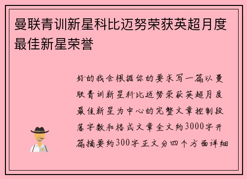 曼联青训新星科比迈努荣获英超月度最佳新星荣誉