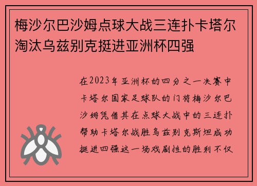 梅沙尔巴沙姆点球大战三连扑卡塔尔淘汰乌兹别克挺进亚洲杯四强
