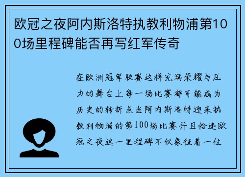 欧冠之夜阿内斯洛特执教利物浦第100场里程碑能否再写红军传奇