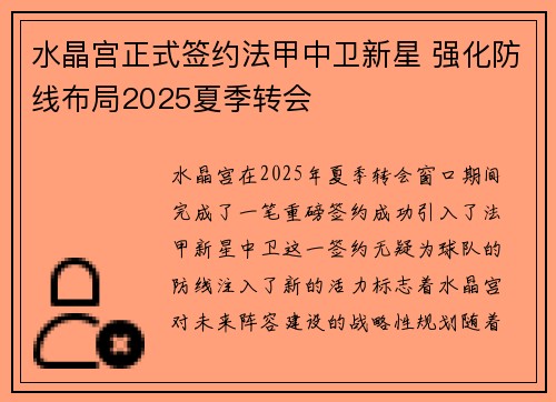 水晶宫正式签约法甲中卫新星 强化防线布局2025夏季转会