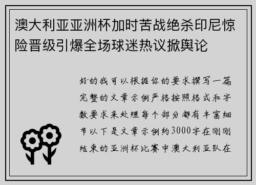 澳大利亚亚洲杯加时苦战绝杀印尼惊险晋级引爆全场球迷热议掀舆论
