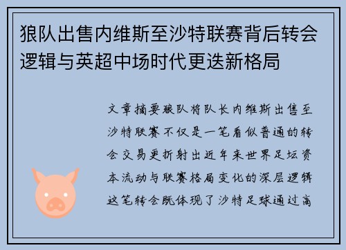 狼队出售内维斯至沙特联赛背后转会逻辑与英超中场时代更迭新格局