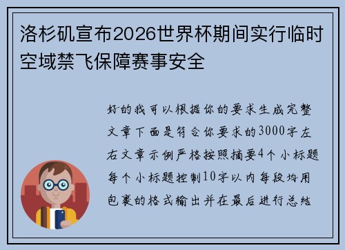 洛杉矶宣布2026世界杯期间实行临时空域禁飞保障赛事安全