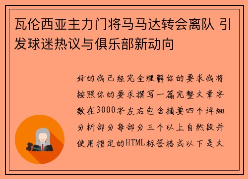 瓦伦西亚主力门将马马达转会离队 引发球迷热议与俱乐部新动向