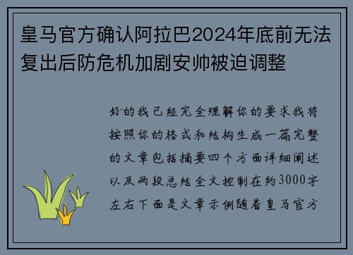 皇马官方确认阿拉巴2024年底前无法复出后防危机加剧安帅被迫调整