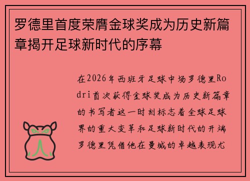 罗德里首度荣膺金球奖成为历史新篇章揭开足球新时代的序幕