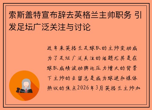 索斯盖特宣布辞去英格兰主帅职务 引发足坛广泛关注与讨论