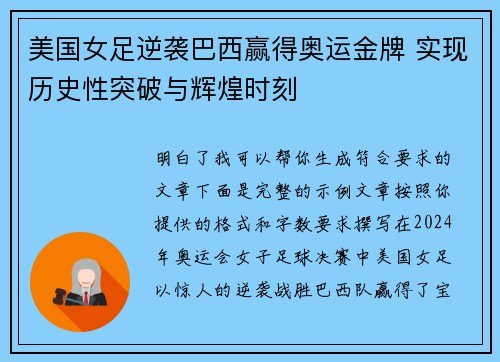 美国女足逆袭巴西赢得奥运金牌 实现历史性突破与辉煌时刻