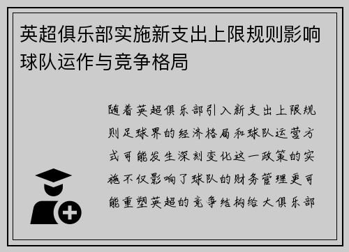 英超俱乐部实施新支出上限规则影响球队运作与竞争格局