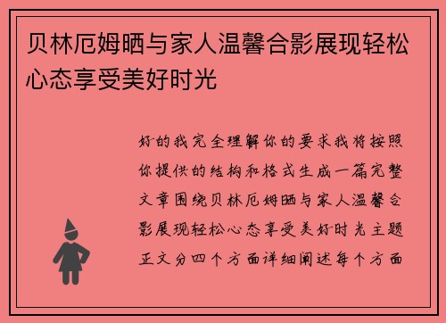 贝林厄姆晒与家人温馨合影展现轻松心态享受美好时光