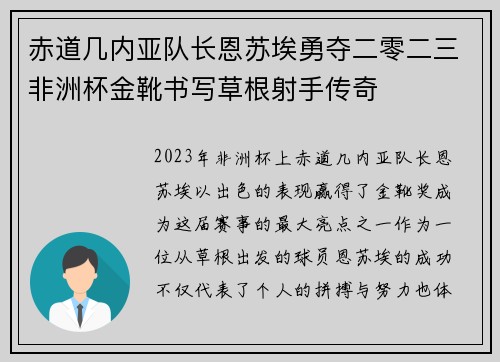 赤道几内亚队长恩苏埃勇夺二零二三非洲杯金靴书写草根射手传奇