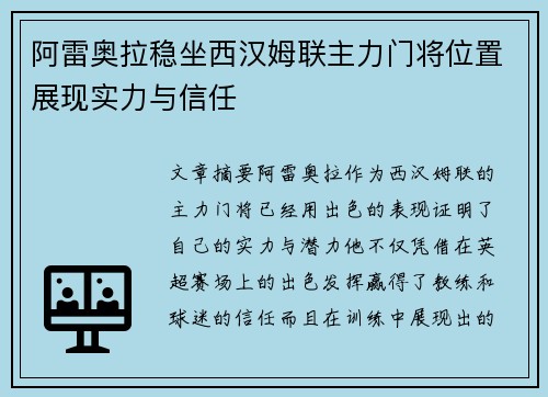阿雷奥拉稳坐西汉姆联主力门将位置展现实力与信任