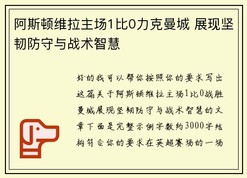 阿斯顿维拉主场1比0力克曼城 展现坚韧防守与战术智慧