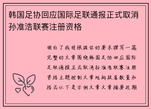 韩国足协回应国际足联通报正式取消孙准浩联赛注册资格