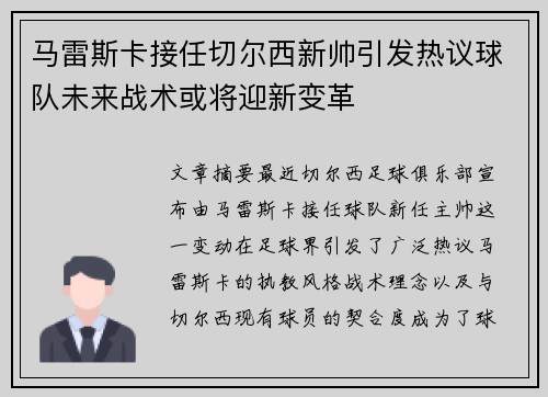 马雷斯卡接任切尔西新帅引发热议球队未来战术或将迎新变革