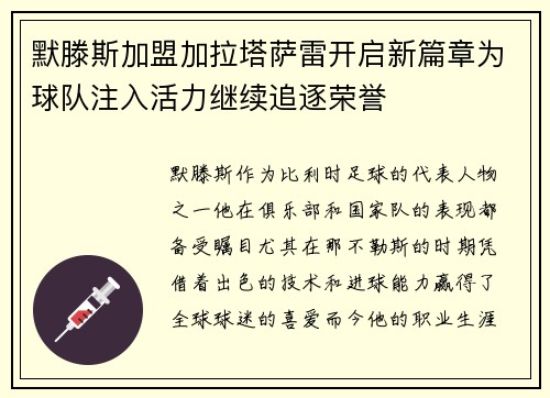 默滕斯加盟加拉塔萨雷开启新篇章为球队注入活力继续追逐荣誉