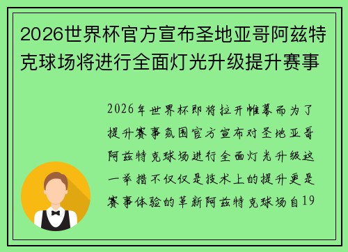 2026世界杯官方宣布圣地亚哥阿兹特克球场将进行全面灯光升级提升赛事氛围