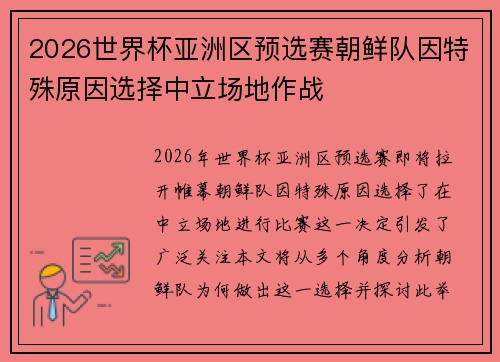 2026世界杯亚洲区预选赛朝鲜队因特殊原因选择中立场地作战