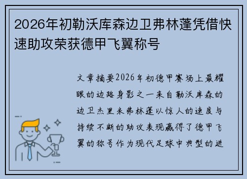 2026年初勒沃库森边卫弗林蓬凭借快速助攻荣获德甲飞翼称号