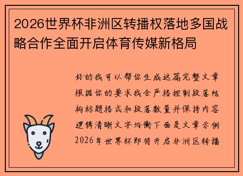 2026世界杯非洲区转播权落地多国战略合作全面开启体育传媒新格局